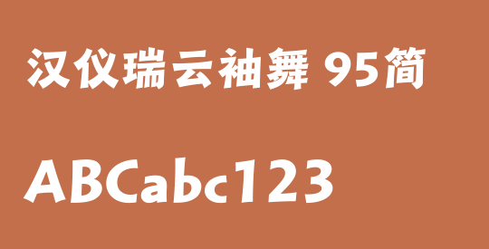 汉仪瑞云袖舞 95简