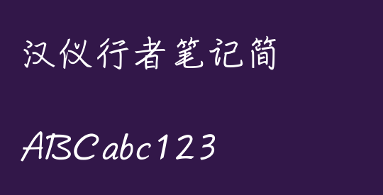 汉仪行者笔记简