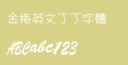 金梅英文丁丁字體