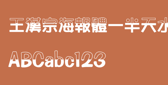 王漢宗海報體一半天水