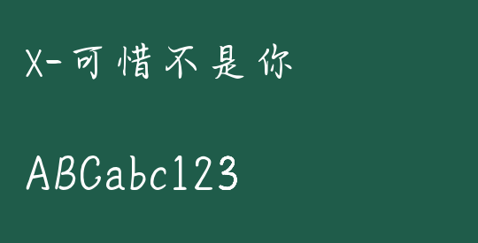 X-可惜不是你