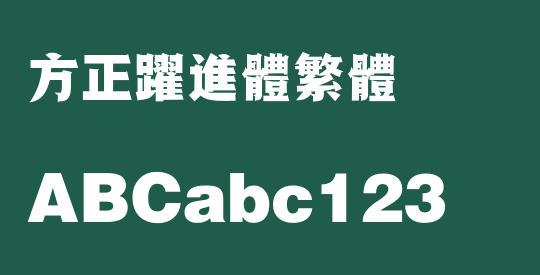 方正跃进体繁体