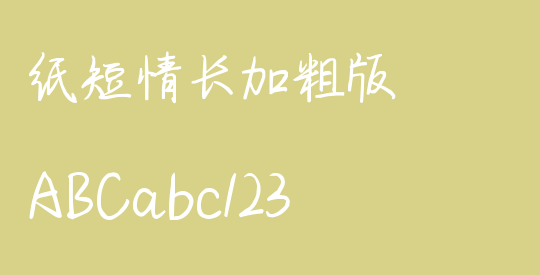 纸短情长加粗版