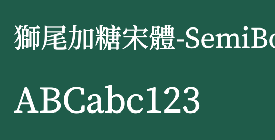 獅尾加糖宋體-SemiBold