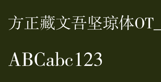 方正藏文吾坚琼体OT_Unicode