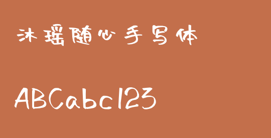 沐瑶随心手写体