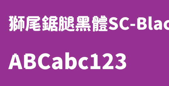 獅尾鋸腿黑體SC-Black