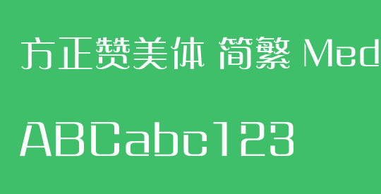 方正赞美体 简繁 Medium