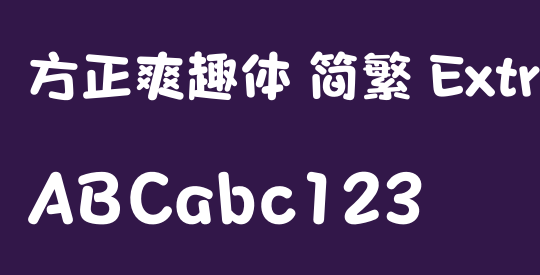方正爽趣体 简繁 ExtraBold