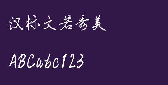 汉标文若秀美