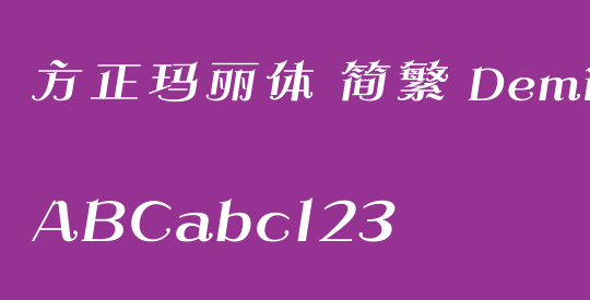 方正玛丽体 简繁 DemiBold