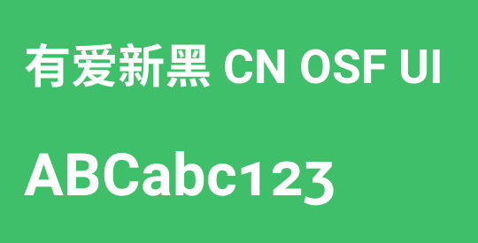 有爱新黑 CN OSF UI