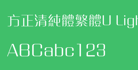 方正清純體繁體U Light