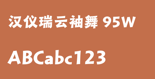汉仪瑞云袖舞 95W