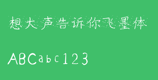 想大声告诉你飞墨体