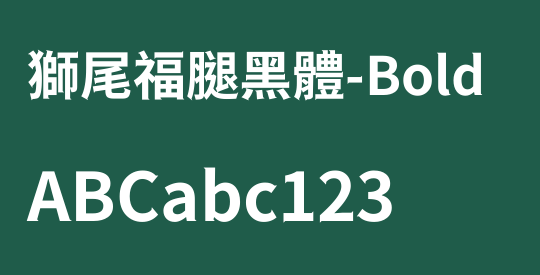 獅尾福腿黑體-Bold