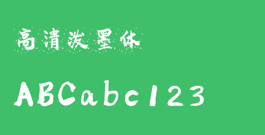 高清泼墨体