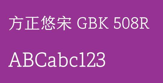 方正悠宋 GBK 508R