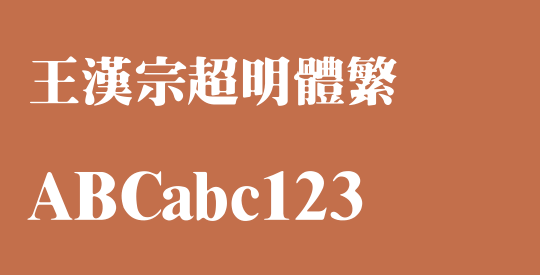 王漢宗超明體繁