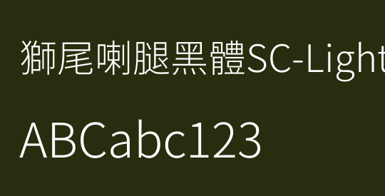 獅尾喇腿黑體SC-Light