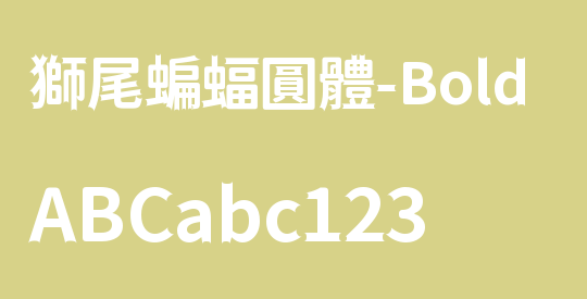 獅尾蝙蝠圓體-Bold