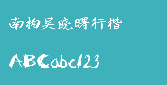 南构吴晓曙行楷
