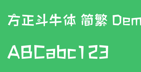 方正斗牛体 简繁 DemiBold