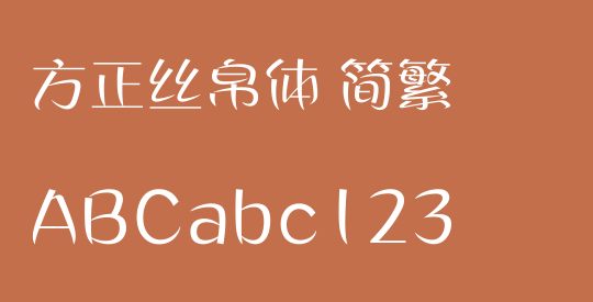 方正丝帛体 简繁