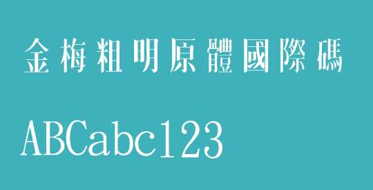 金梅粗明原體國際碼