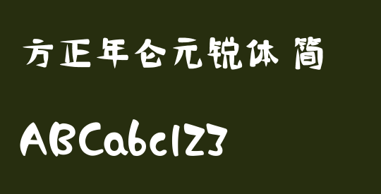 方正年仑元锐体 简
