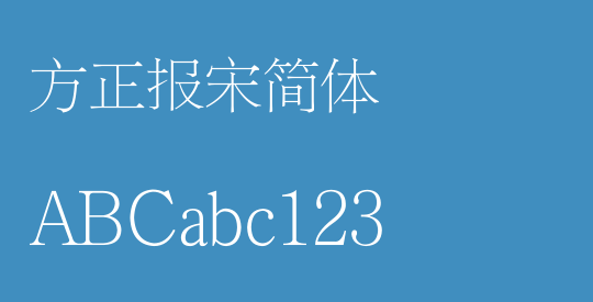 方正报宋简体