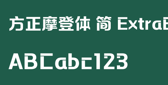 方正摩登体 简 ExtraBold