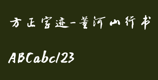 方正字迹-董河山行书 简