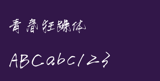 青春狂躁体