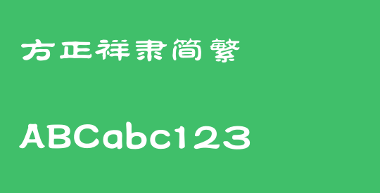 方正祥隶简繁
