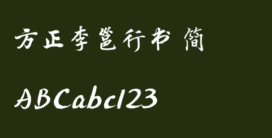 方正李邕行书 简