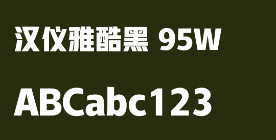 汉仪雅酷黑 95W