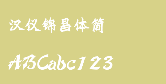 汉仪锦昌体简