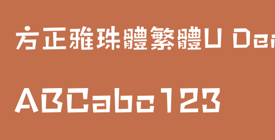 方正雅珠體繁體U DemiBold