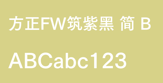 方正FW筑紫黑 简 B