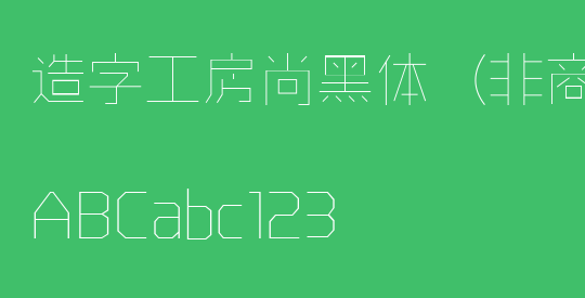造字工房尚黑体（非商用）特细体