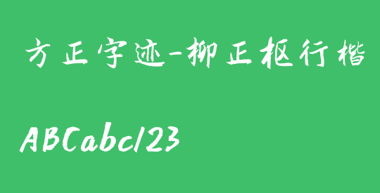方正字迹-柳正枢行楷 简繁