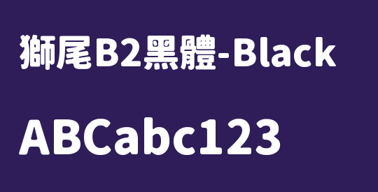 獅尾B2黑體-Black