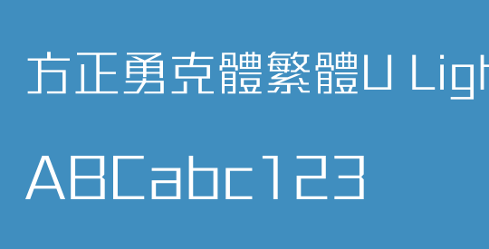 方正勇克體繁體U Light