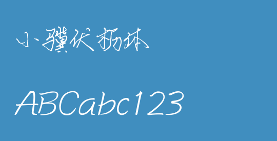小骥伏枥体