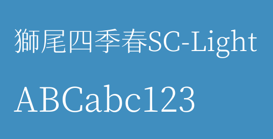 獅尾四季春SC-Light