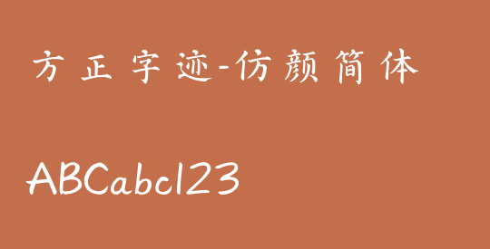 方正字迹-仿颜简体