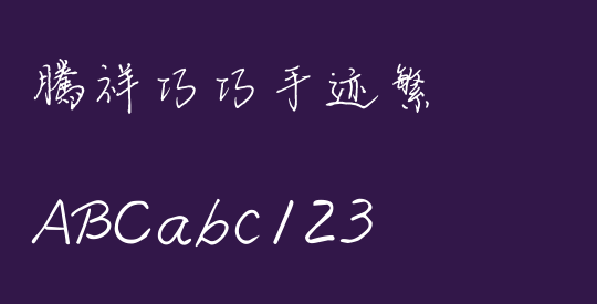 腾祥巧巧手迹繁