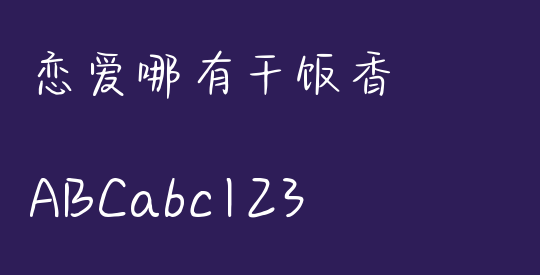 恋爱哪有干饭香