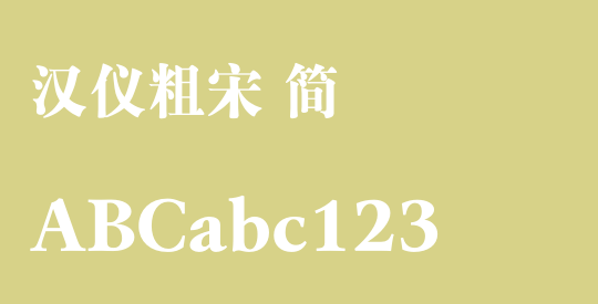 汉仪粗宋 简